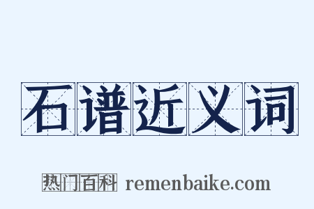 石谱近义词是什么意思的图片